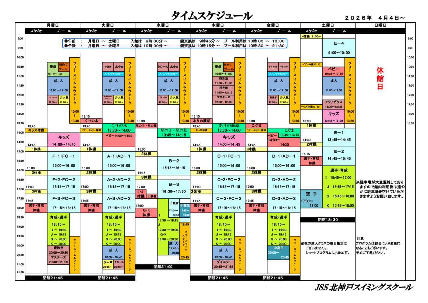 タイムスケジュール［2026年4月～］
