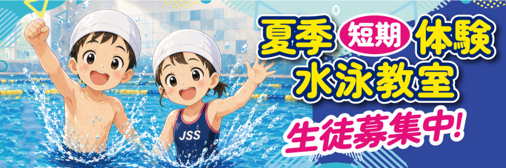 JSS北神戸スイミングスクール | 株式会社ジェイエスエス