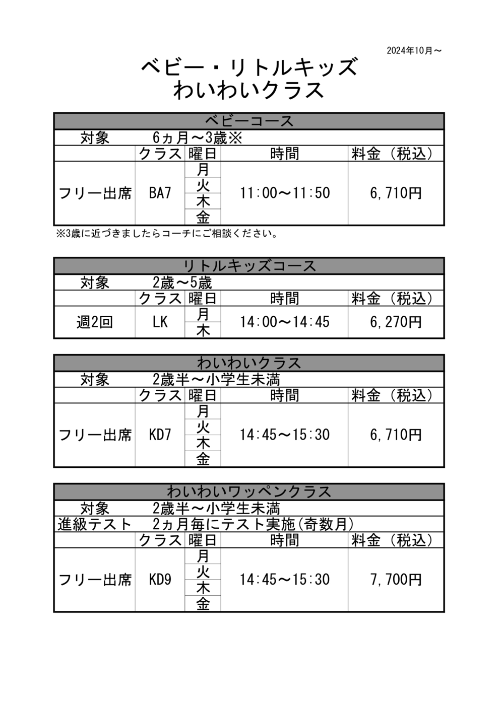 ベビー・わいわい料金表