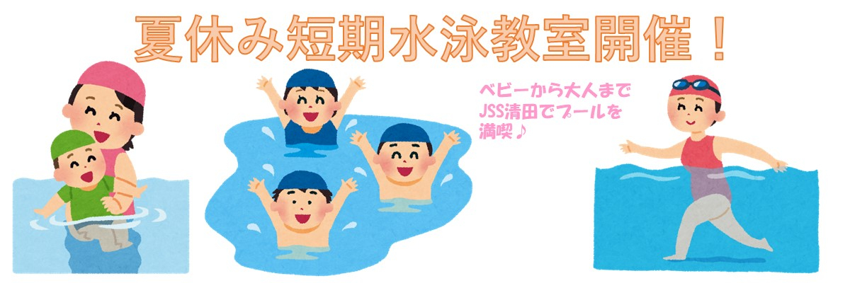 JSSスイミングスクール清田 イメージ画像
