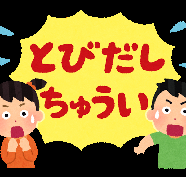 行き帰りに注意！ 画像