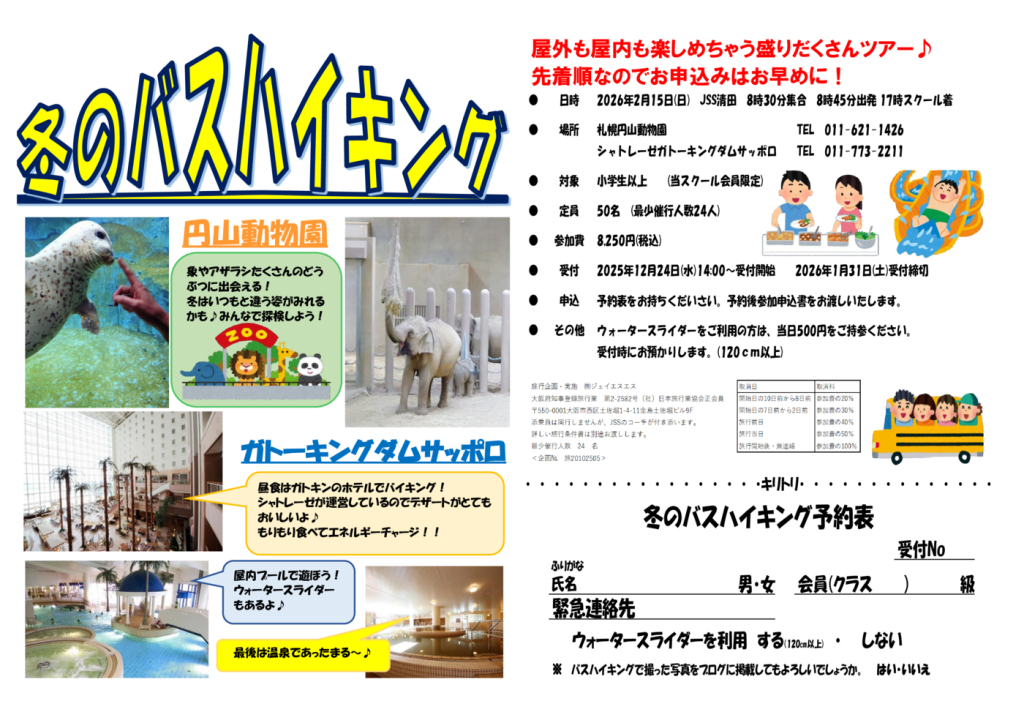 冬のバスハイキング要項のサムネイル