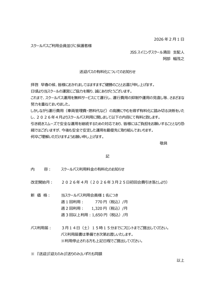 バス料金有料化案内のサムネイル