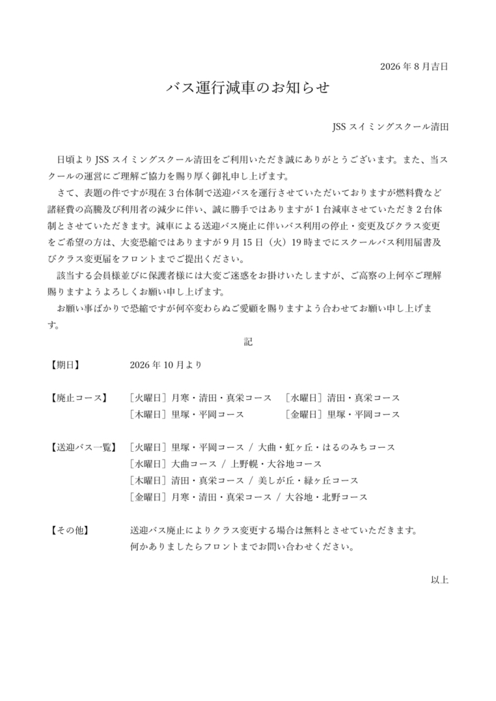 2026年10月バス減車のサムネイル