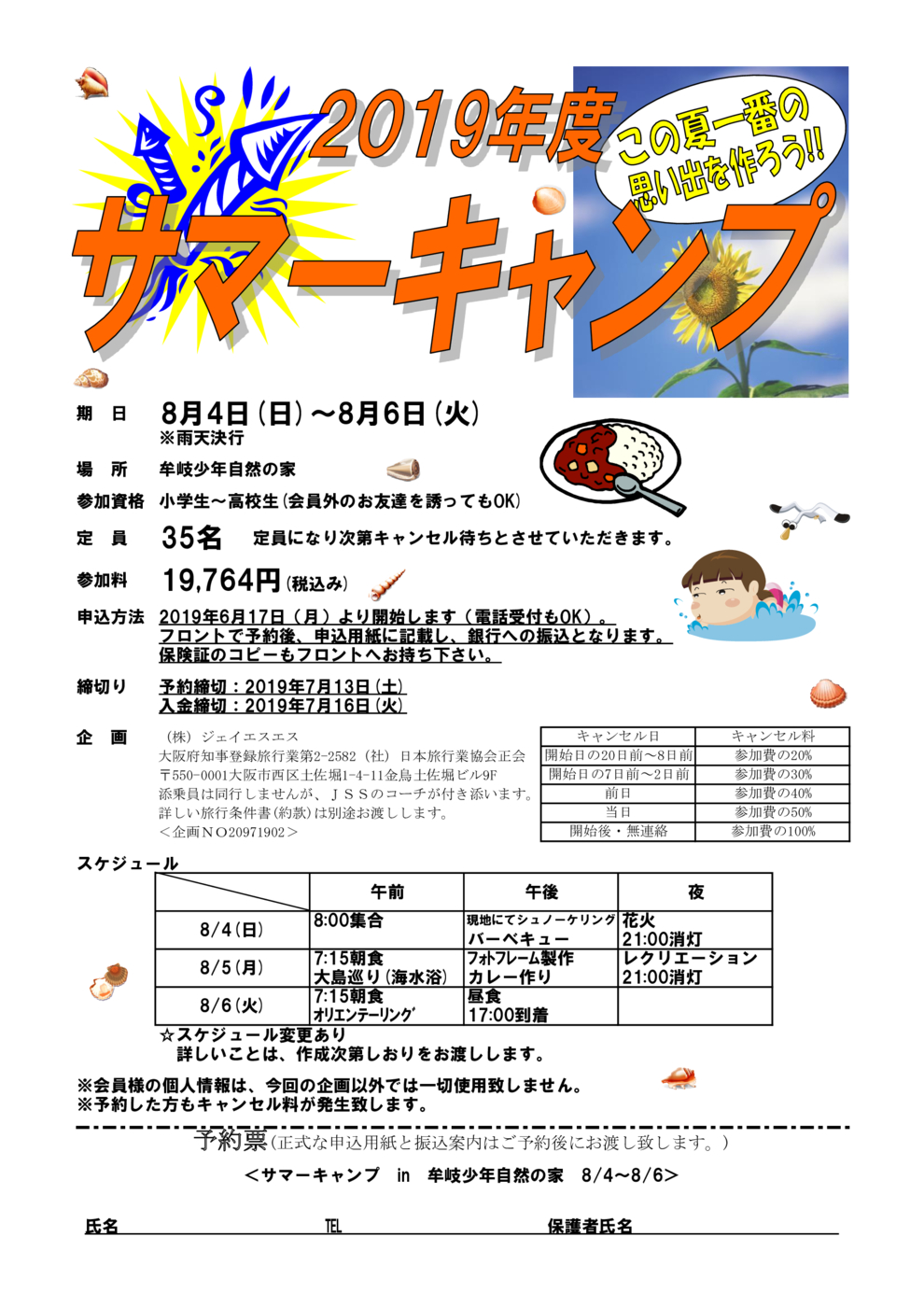 サマーキャンプ