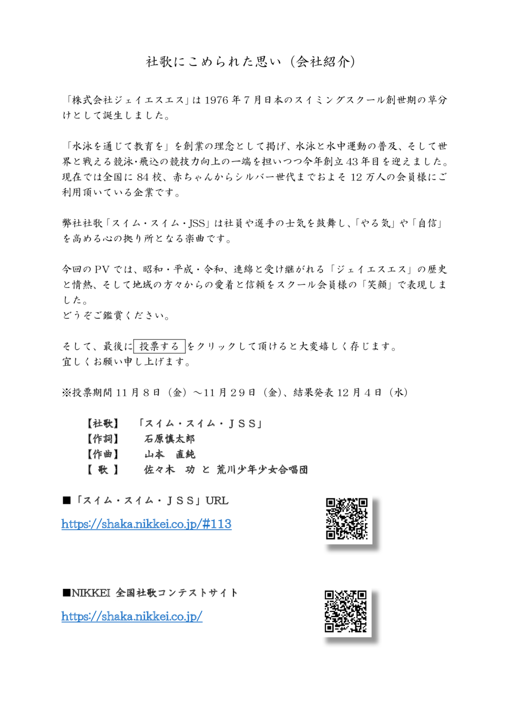 JSS社歌紹介