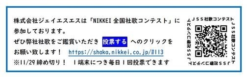 社歌コンテスト