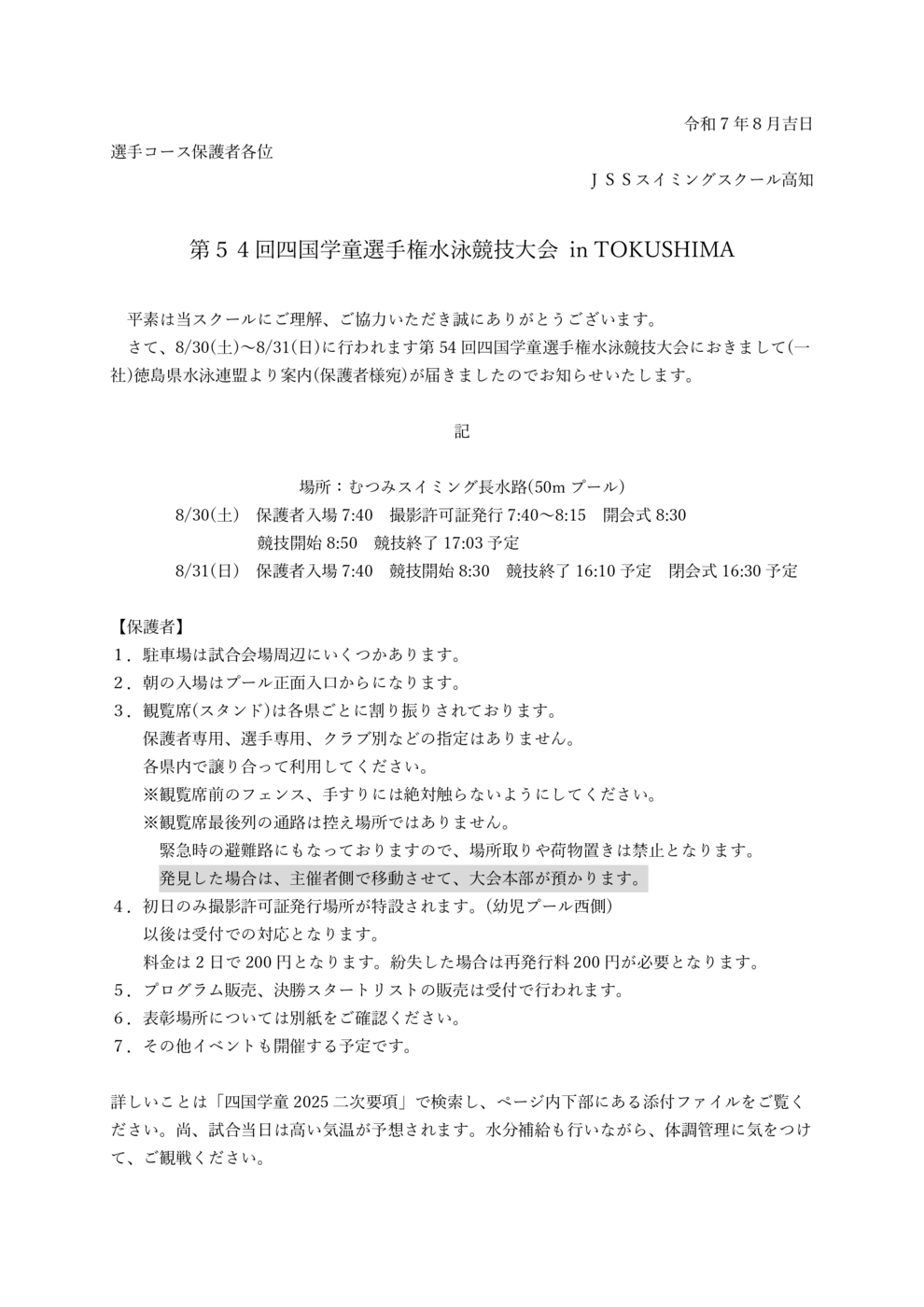第54回四国学童選手権水泳競技大会