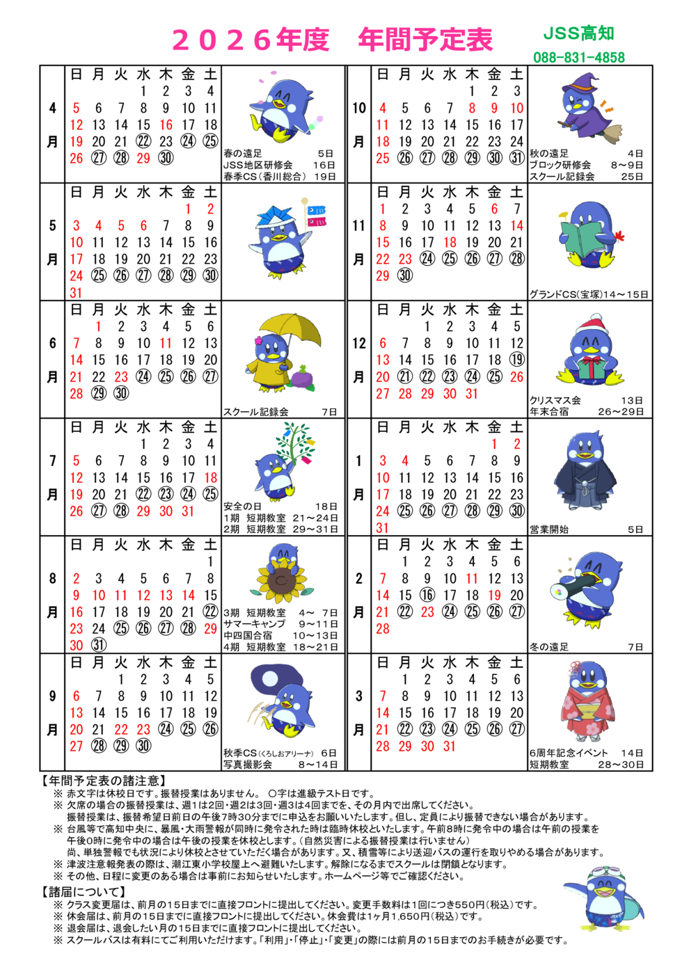 2026年間スケジュール（高知）