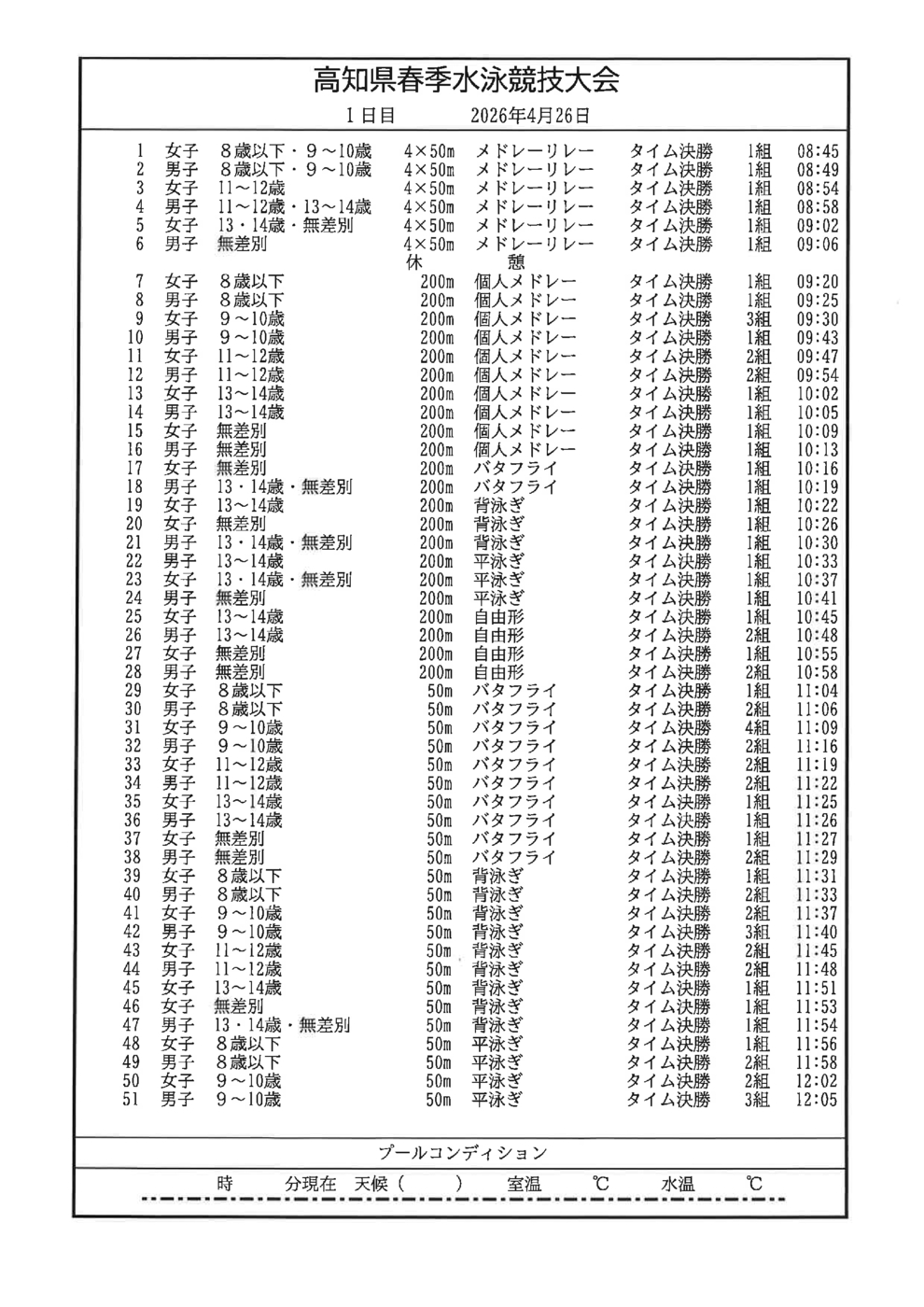 タイムテーブル