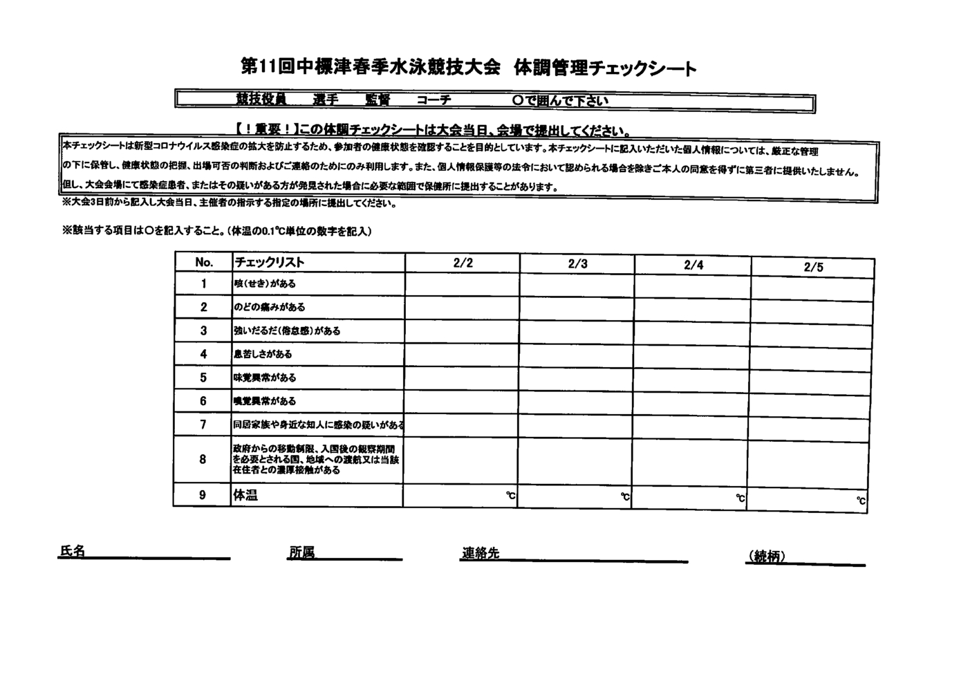 第11回中標津春季水泳競技大会　体調管理チェックシート