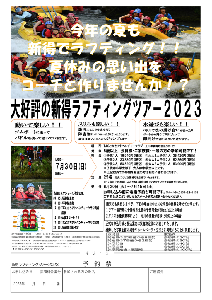 新得ラフティングツアー2023チラシのサムネイル