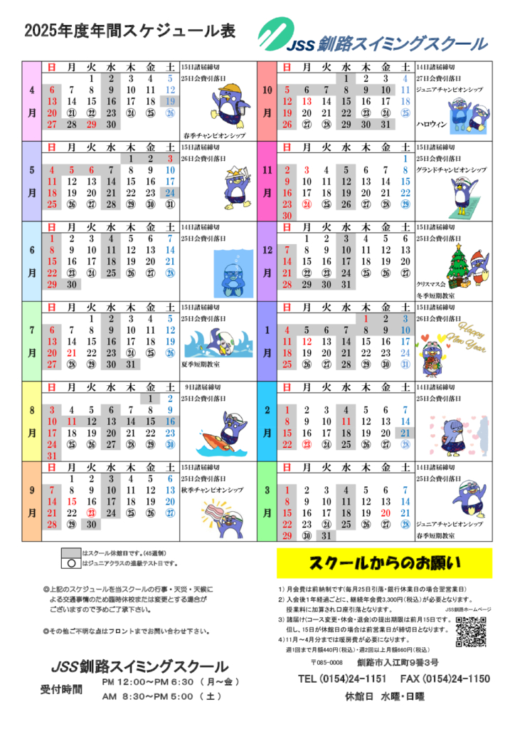 釧路　2025年度年間スケジュール表 HP –のサムネイル