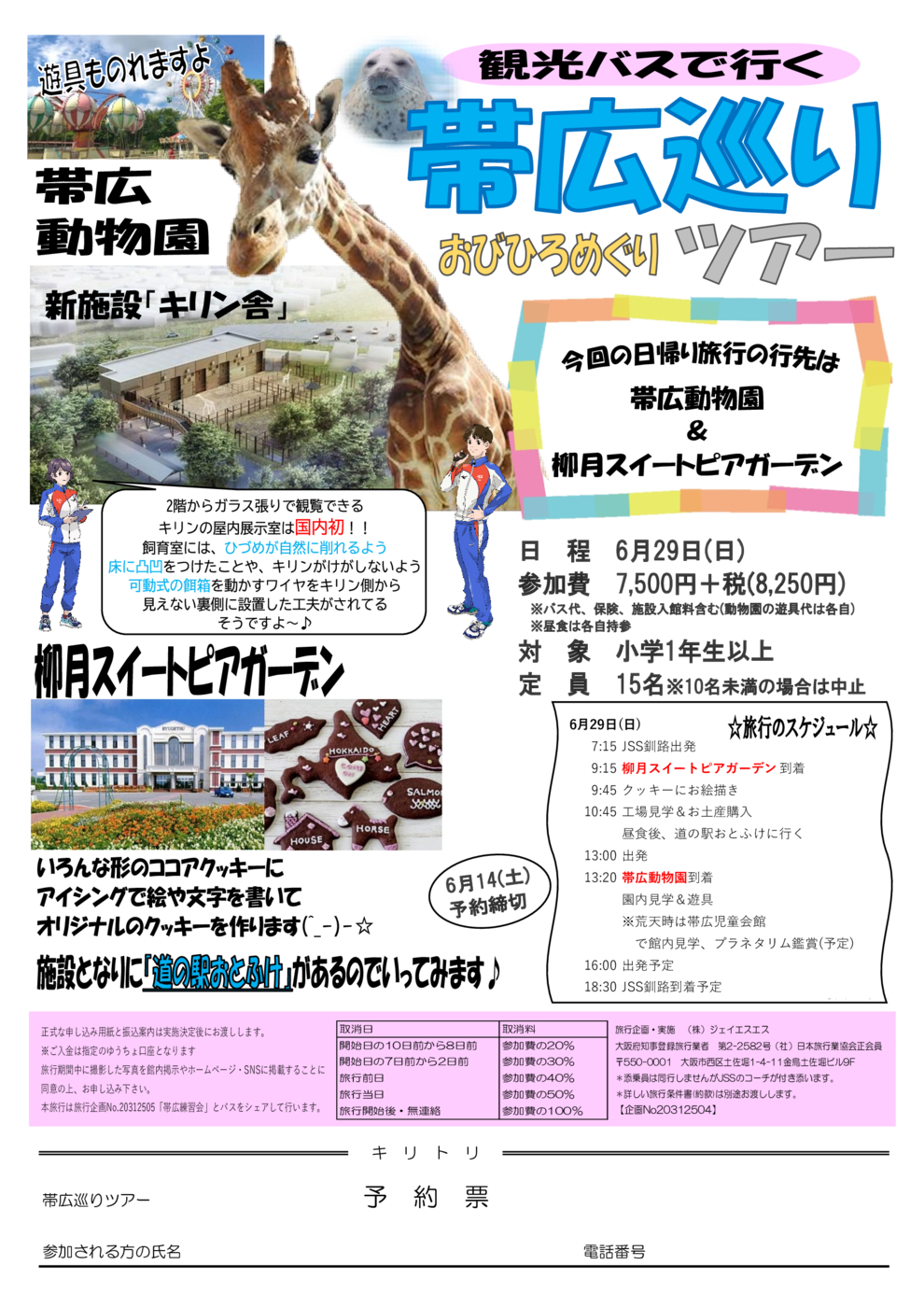 2025帯広巡りツアー申込用紙