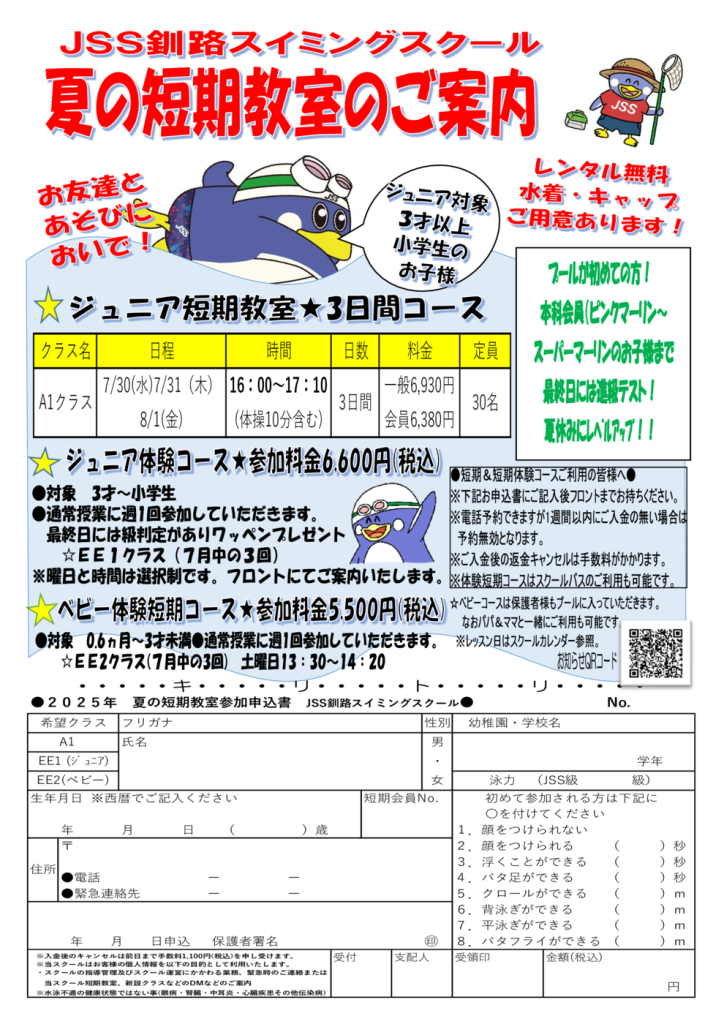 2025年夏短期教室チラシのサムネイル