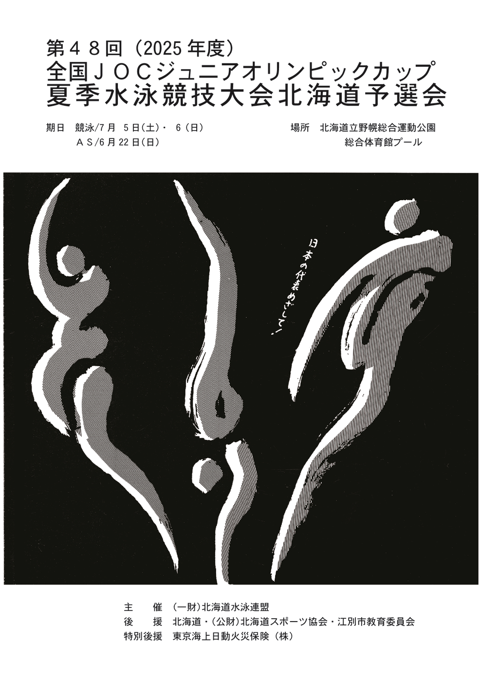 第48回全国JOC夏季北海道予選会プログラム