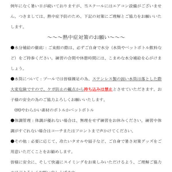 【注意喚起】夏の暑さ対策について 画像