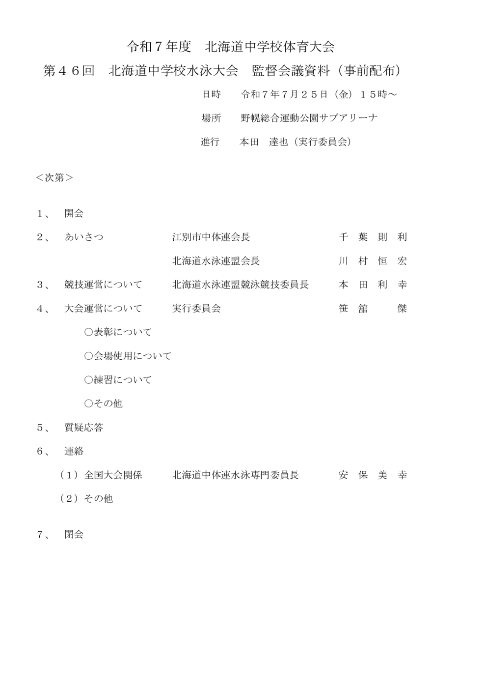 2025北海道中体連 資料
