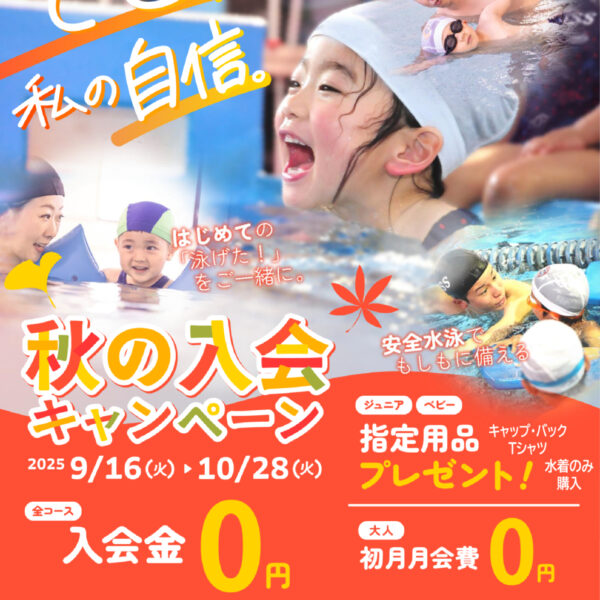 ☆秋の入会キャンペーン☆お知らせ 画像