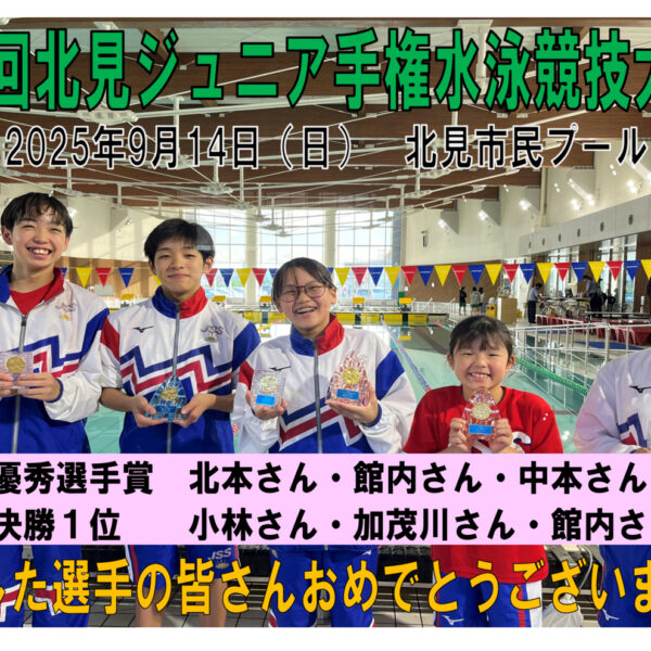 ☆選手☆北見市ジュニア選手権水泳競技大会結果 画像