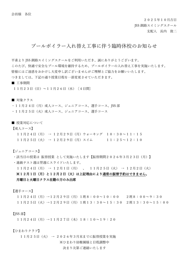 プールボイラー入れ替え工事に伴う臨時休校のお知らせのサムネイル