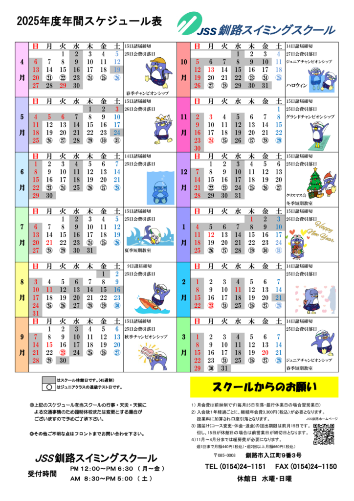 釧路 2025年度年間スケジュール表 HP –のサムネイル