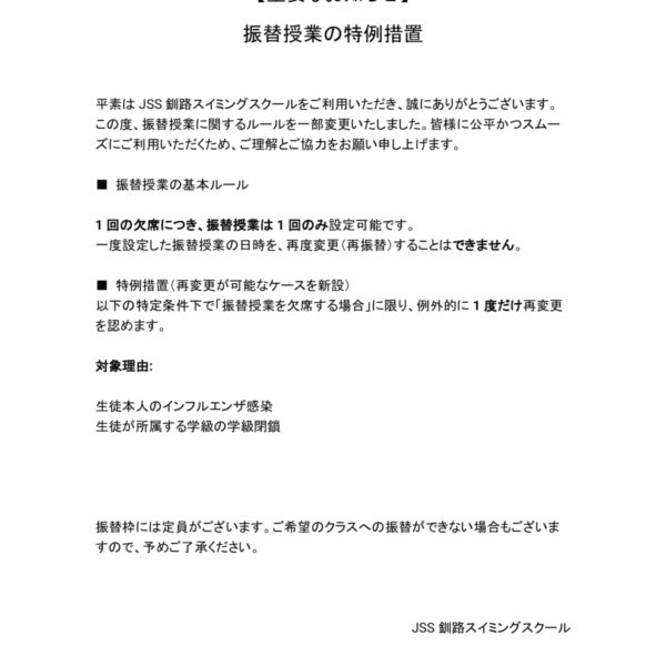 インフルエンザ流行による振替授業特別措置 画像