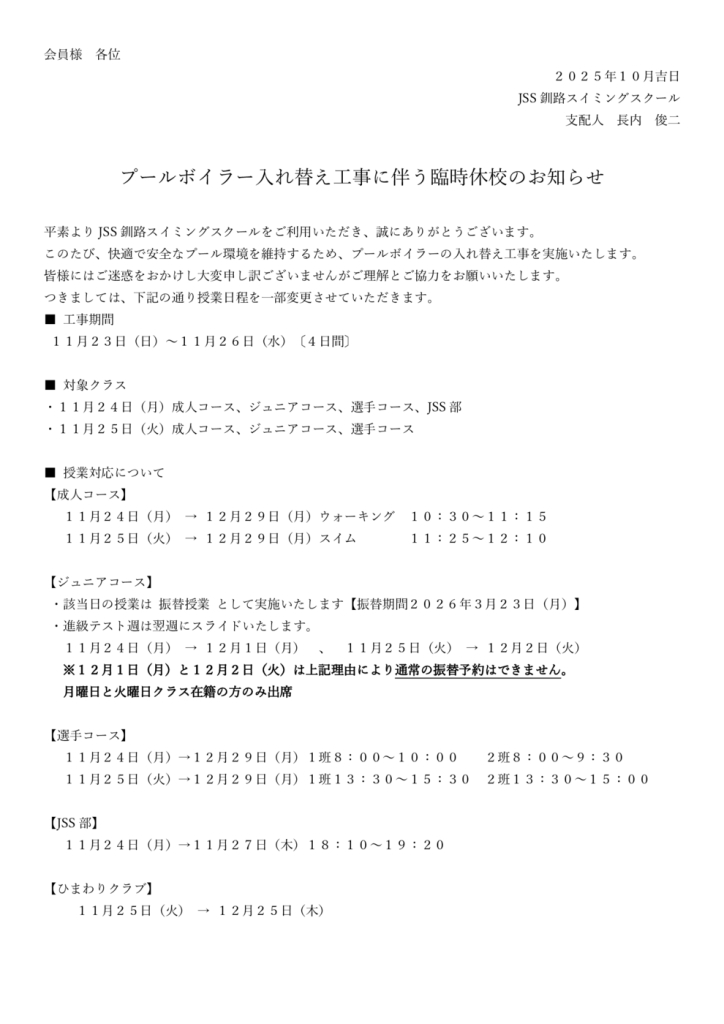 プールボイラー入れ替え工事に伴う臨時休校のお知らせのサムネイル