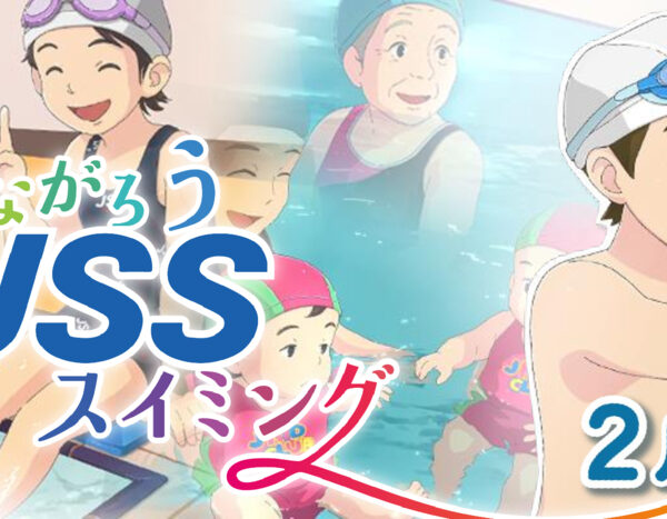 今がチャンス！「つながろう」でスイミングを始めませんか？お得な特典盛りだくさん！ 画像