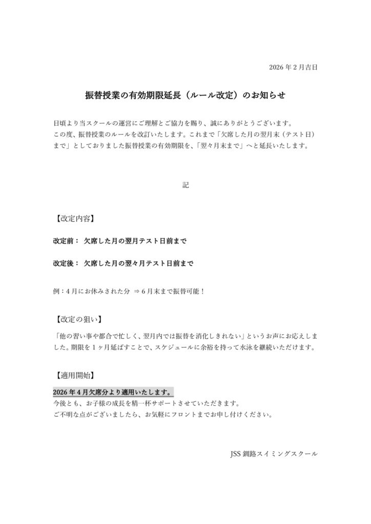 2026.4～振替授業延長のサムネイル
