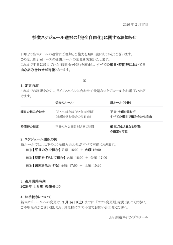 2026.4～週2クラス設定自由化のサムネイル