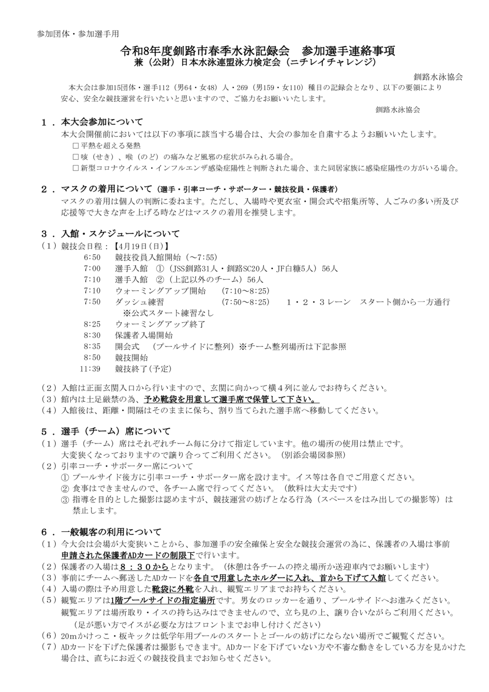 釧路市春季　参加団体連絡事項（2026）
