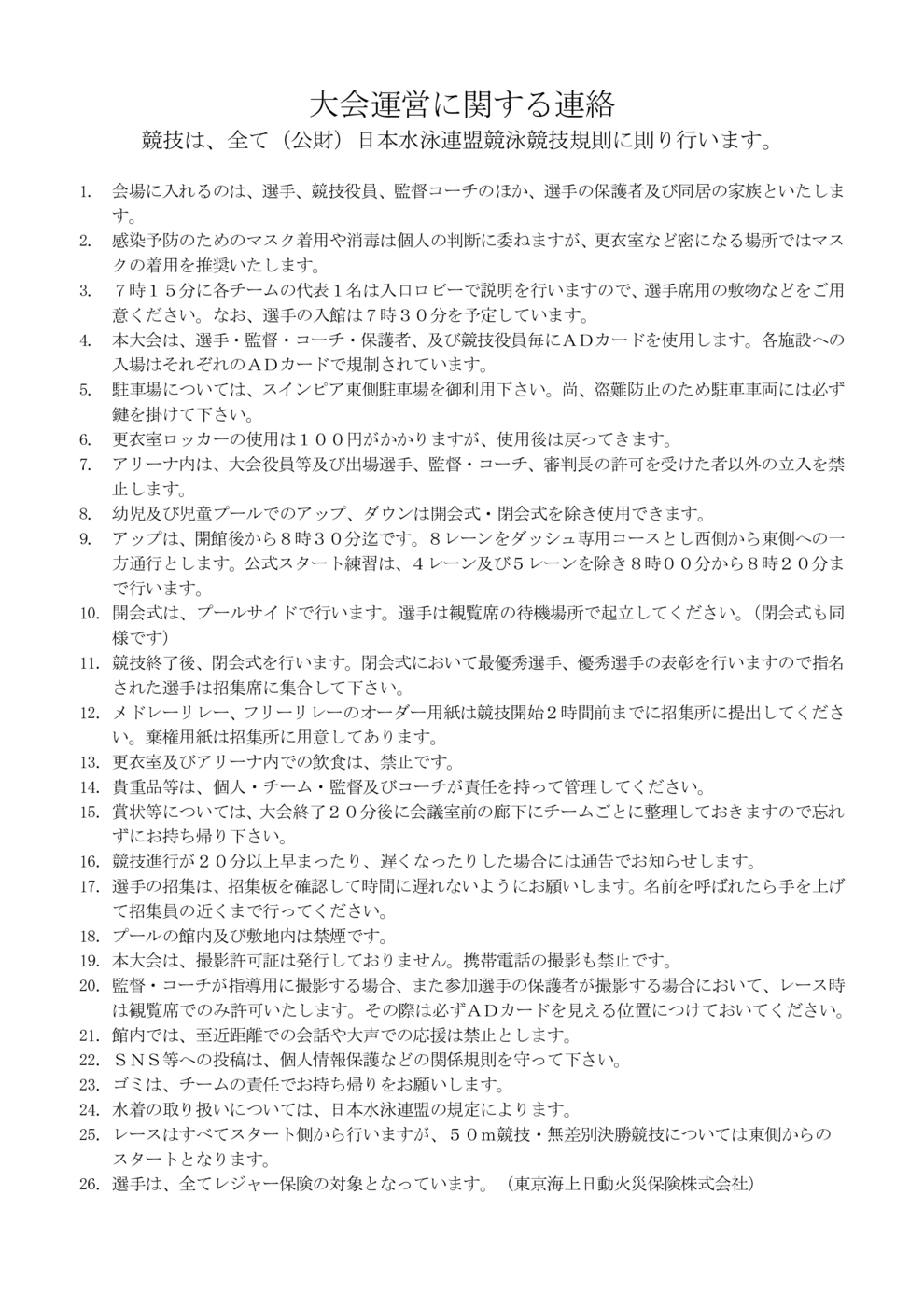 R8大会運営に関する連絡