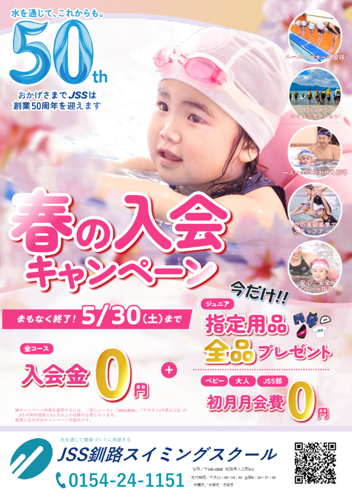 5.22ポスティング春CP（50周年）_A4チラシ – 釧路 – コピーのサムネイル