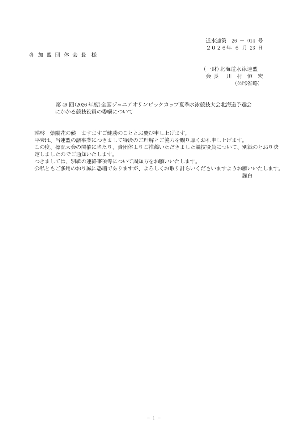 ①2026 JO夏季ー連絡事項(二次要項)