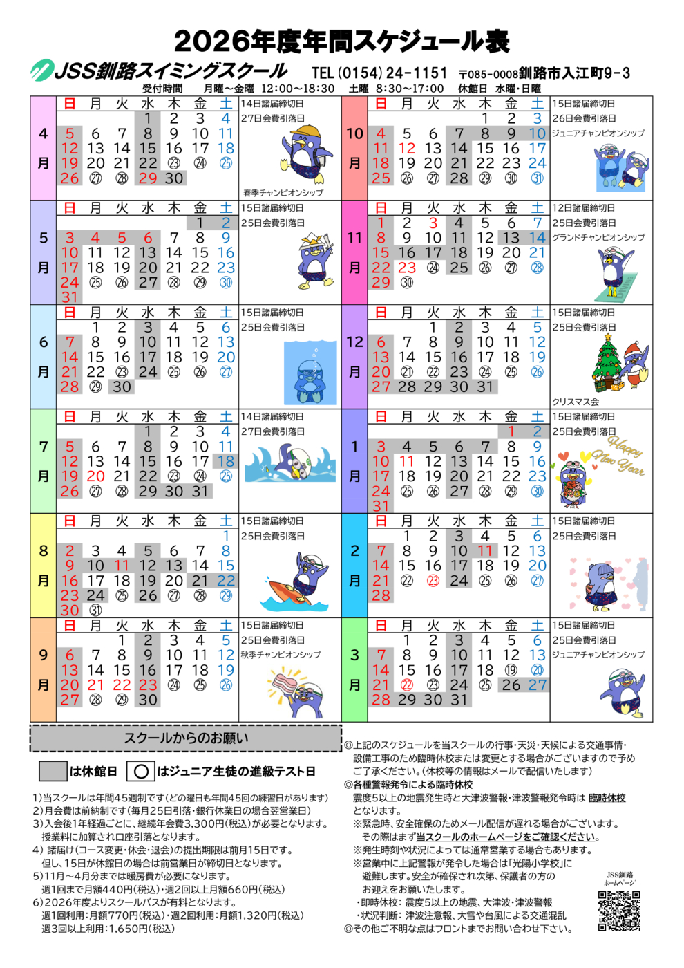 釧路 2026年度年間スケジュール表