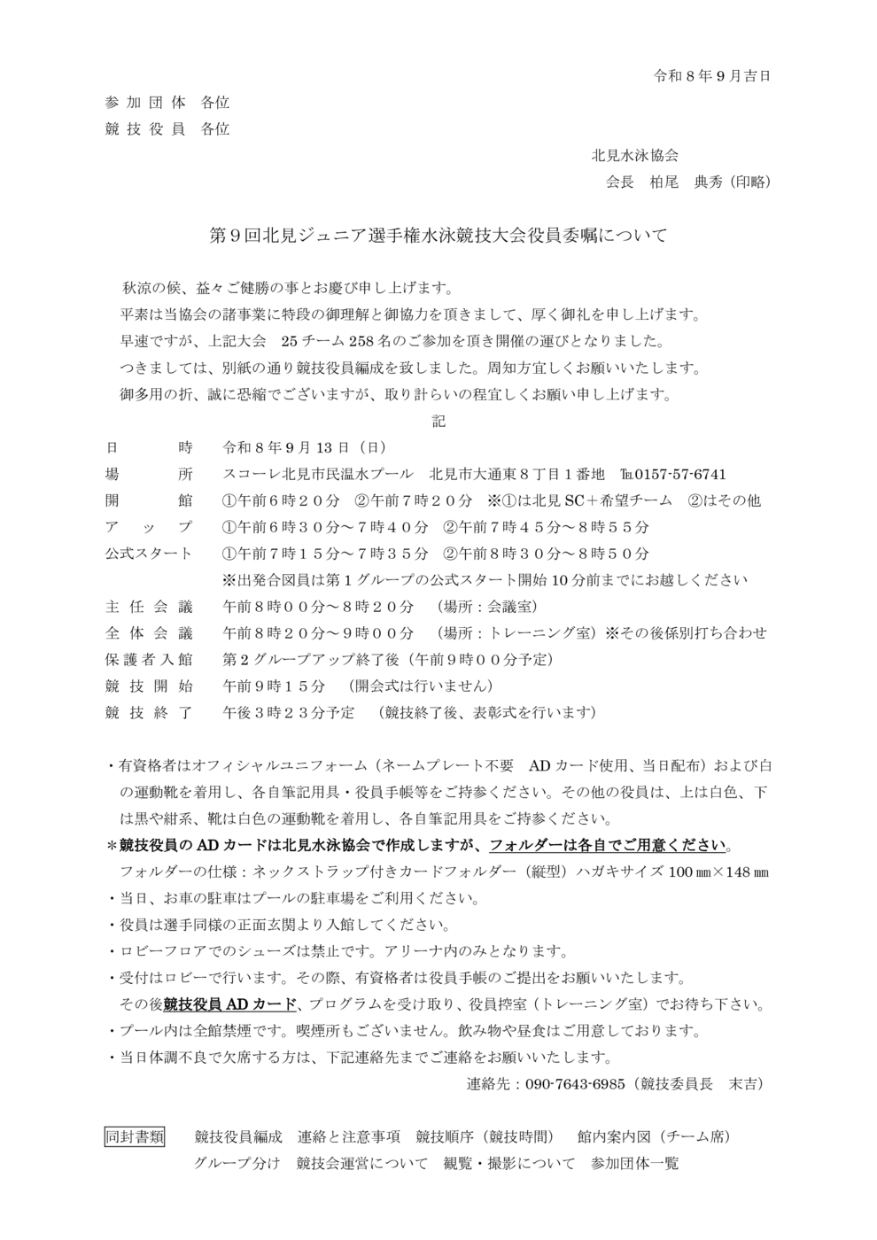 ①競技役員委嘱(参加団体)