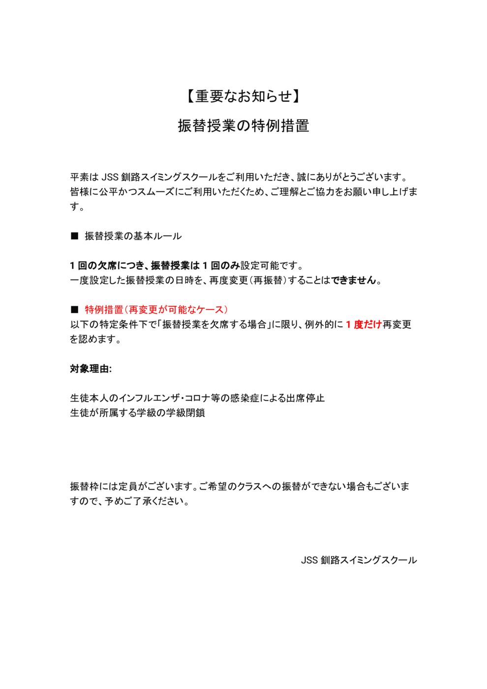 振替授業特例措置