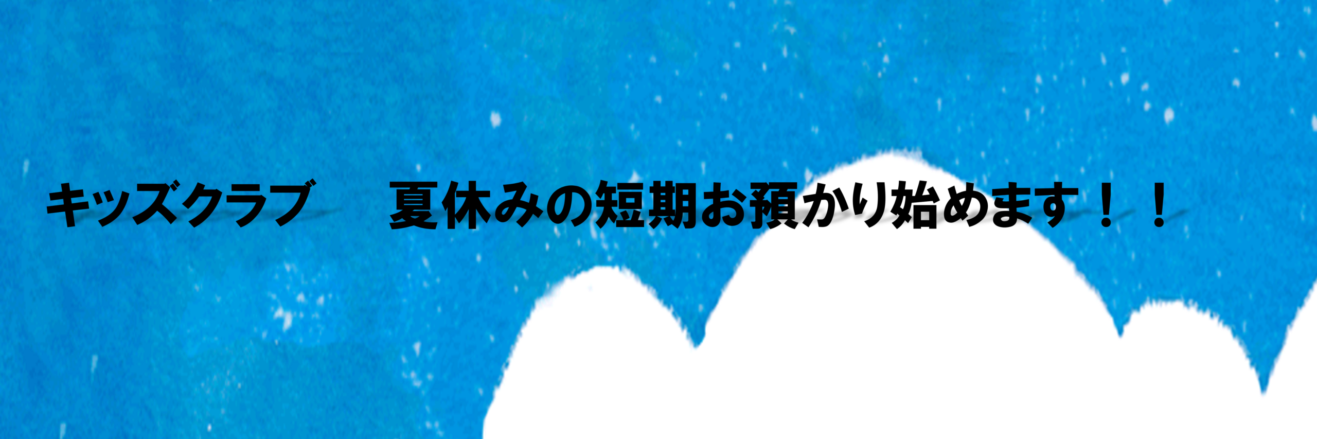 JSSキッズクラブ松原 イメージ画像