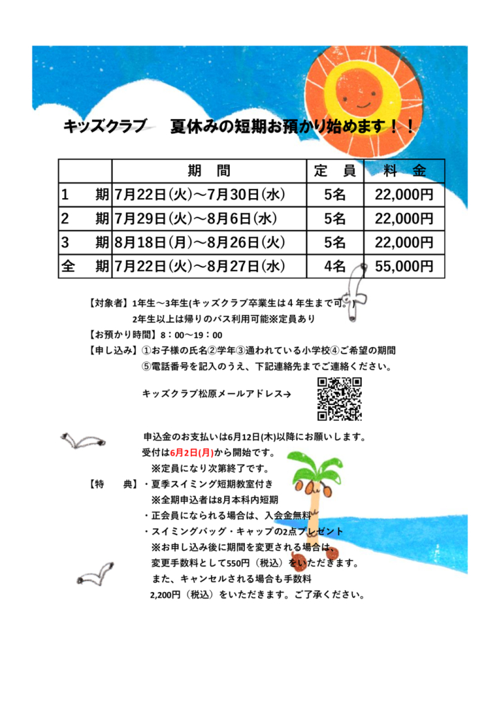 夏休み短期チラシのサムネイル