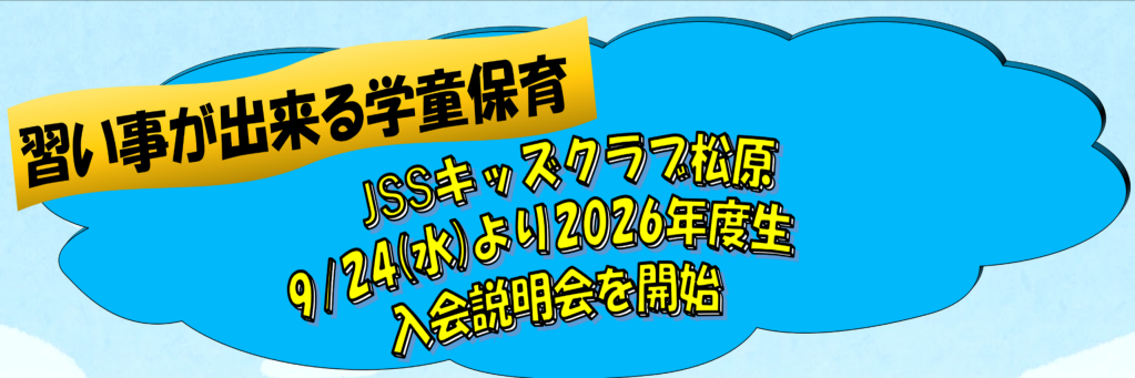 JSSキッズクラブ松原 イメージ画像 サムネイル
