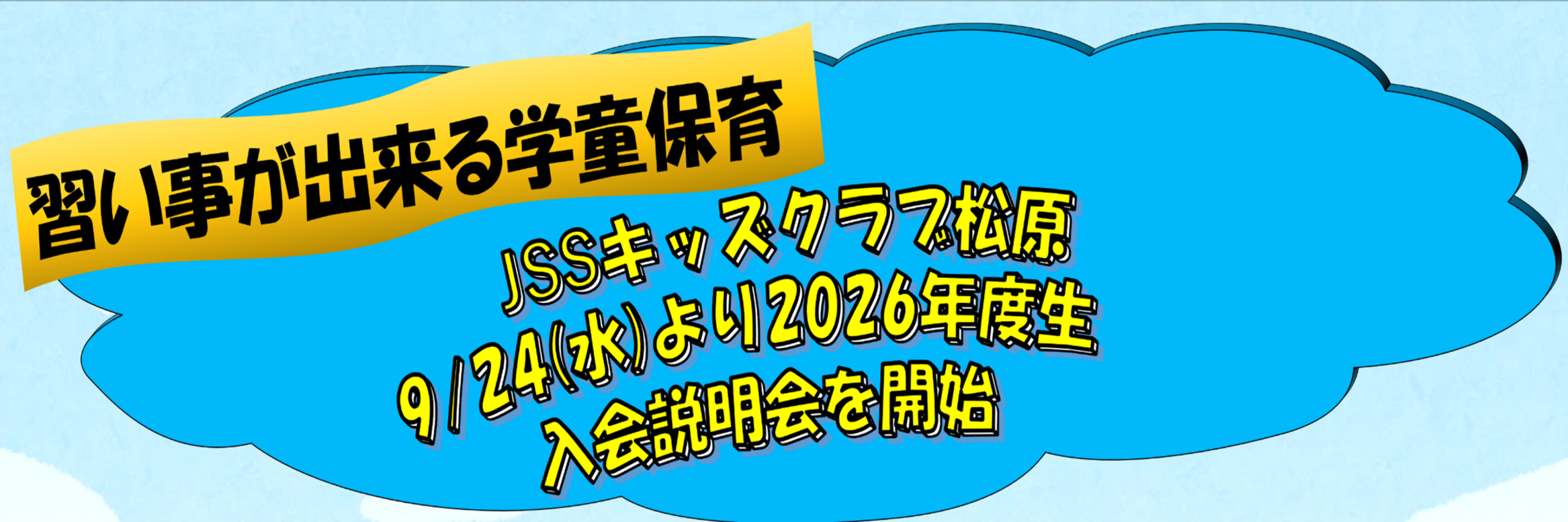 JSSキッズクラブ松原 イメージ画像