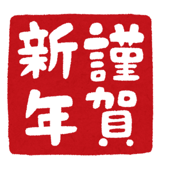新年明けましておめでとうございます。 画像