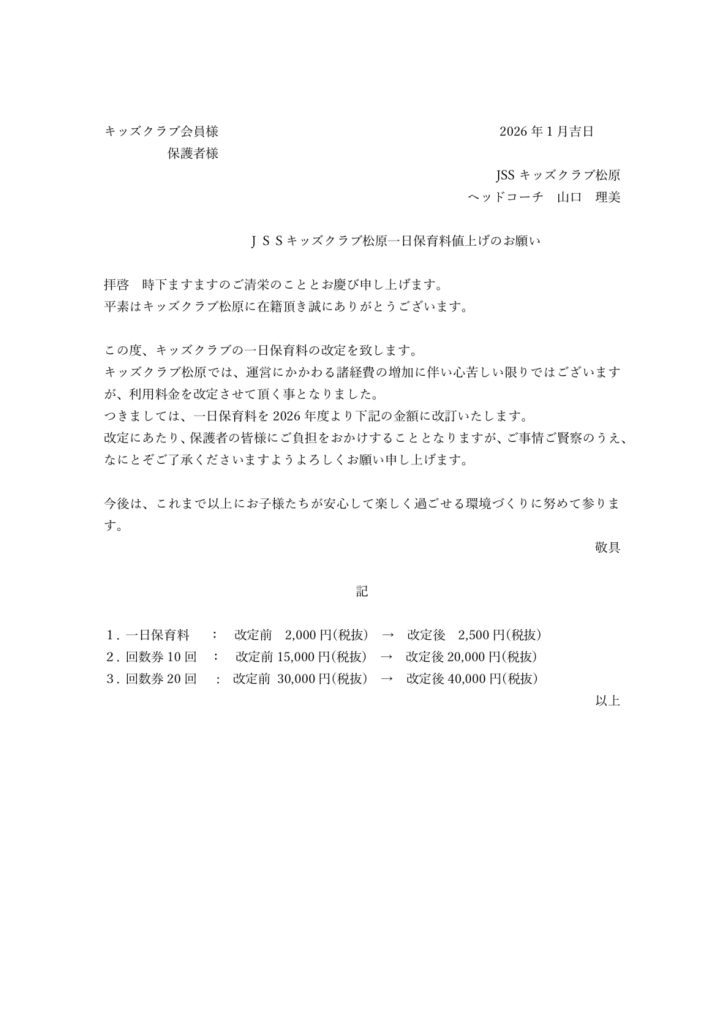2026年度1日保育料金改定のお知らせのサムネイル