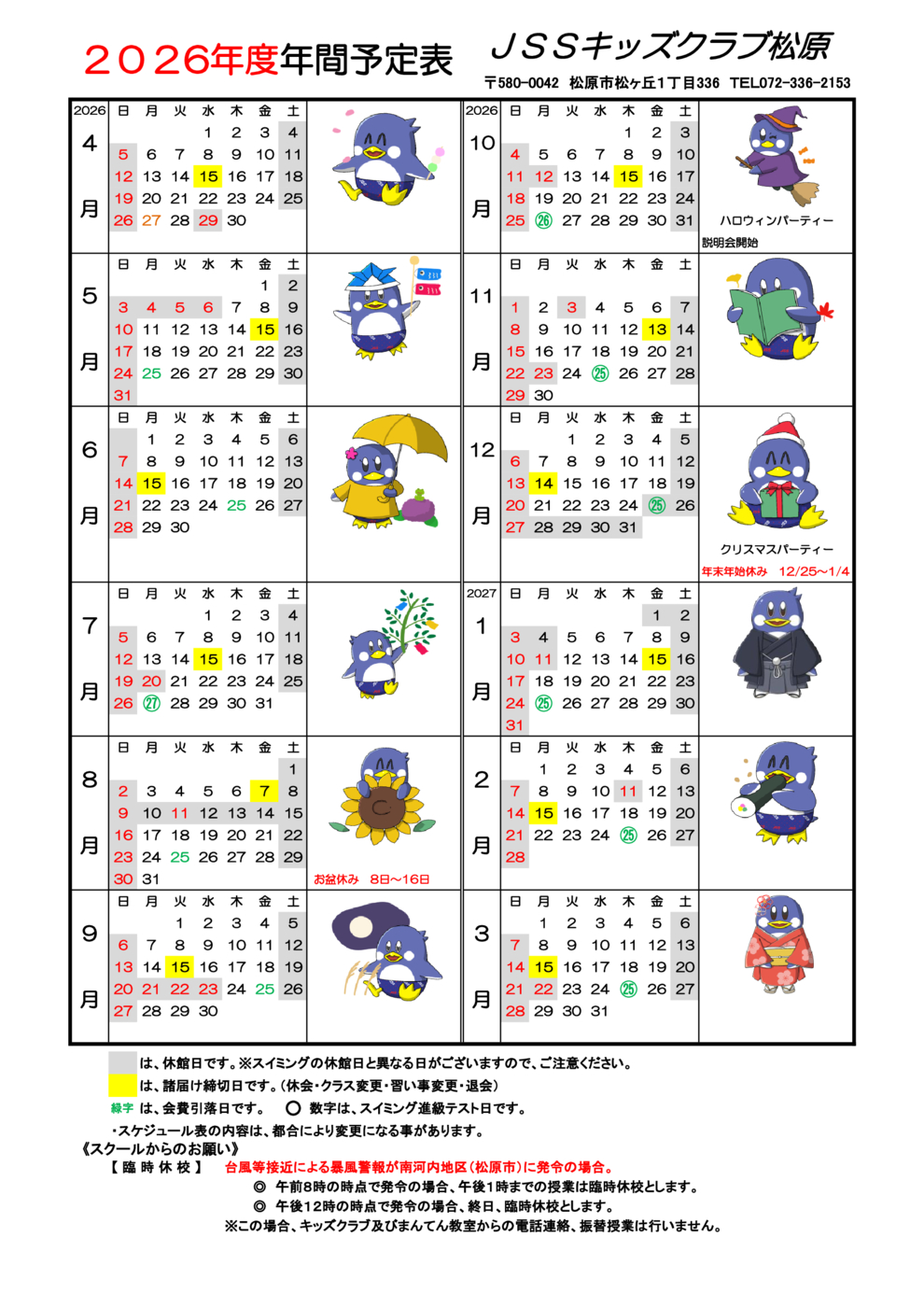 2026年度年間スケジュール （キッズ松原)
