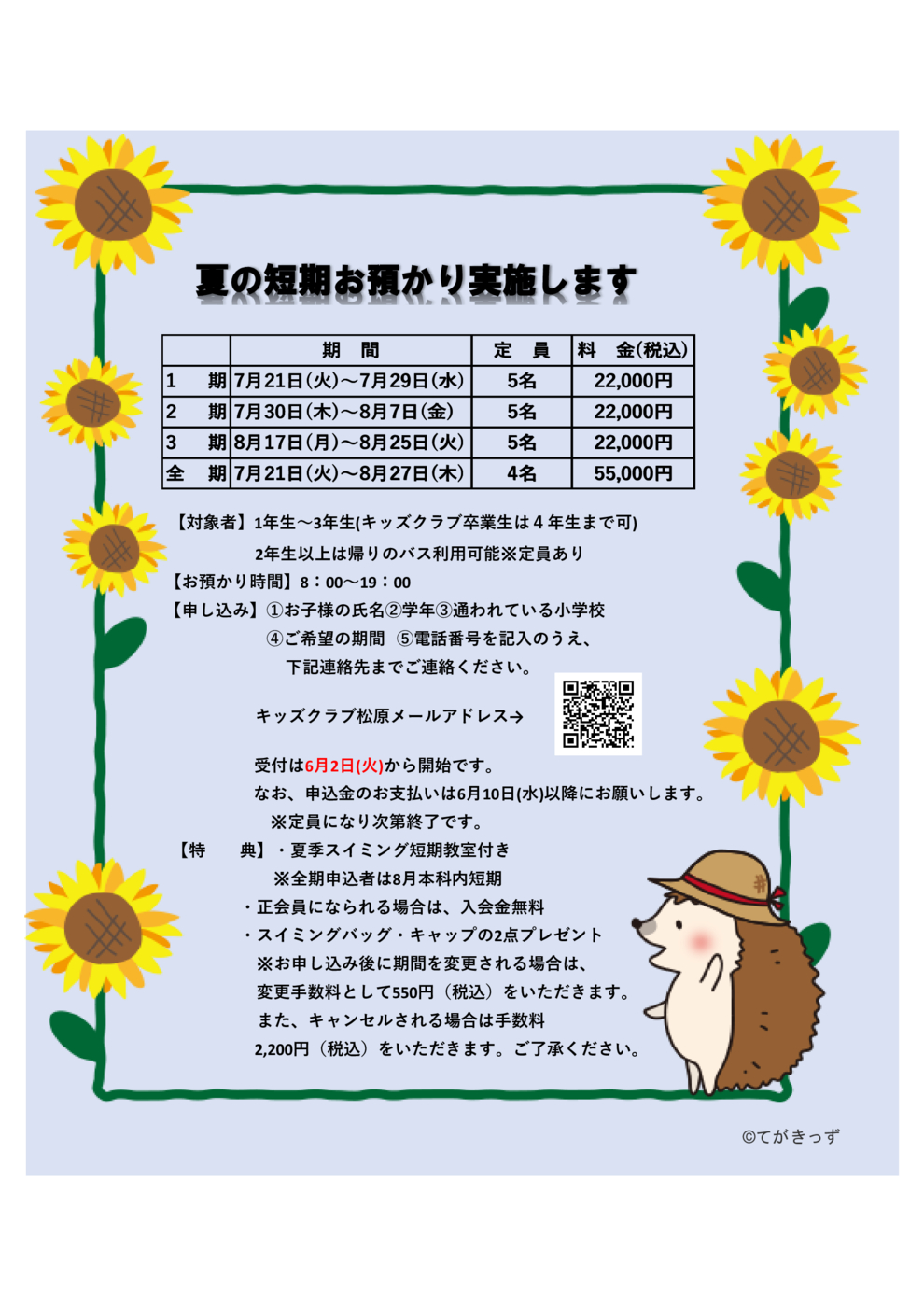 2026夏短期お知らせ