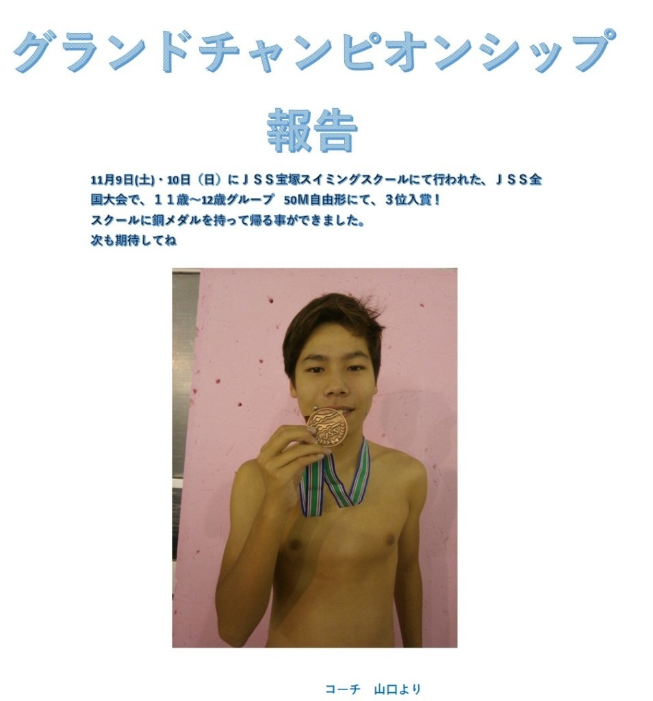 Jssスイミングスクール松原 遅くなりました グランドチャンピオンシップ報告です