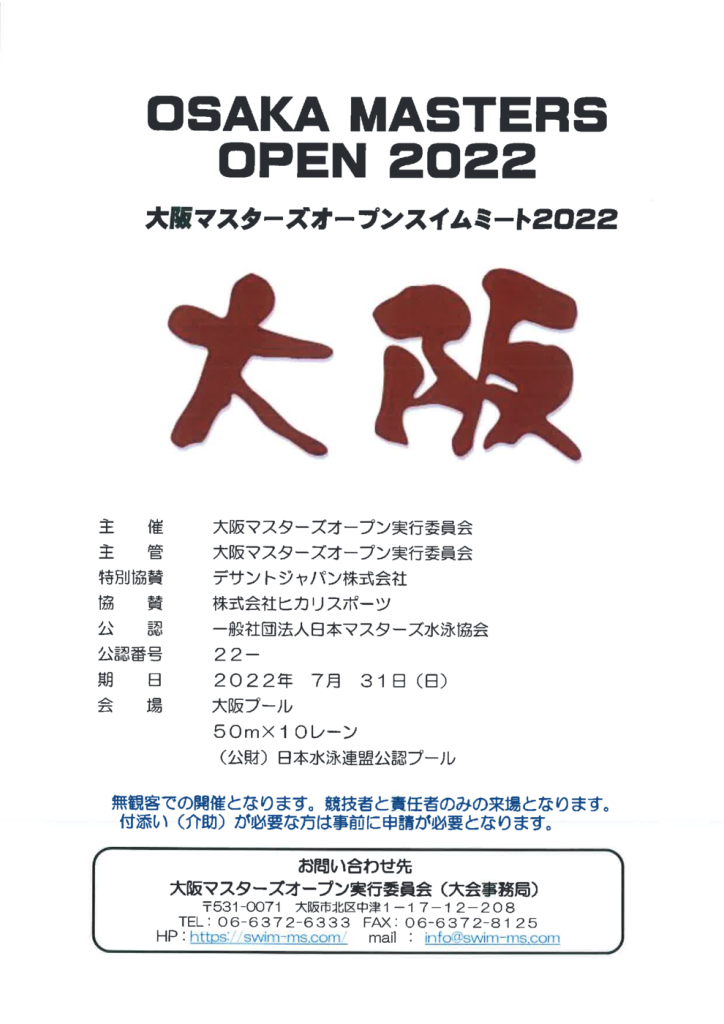 大阪マスターズスイムミート2022のサムネイル