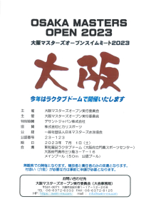 大阪マスターズオープンスイムミートのサムネイル