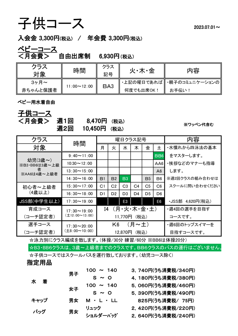 ジュニアクラス料金表(2023.7)